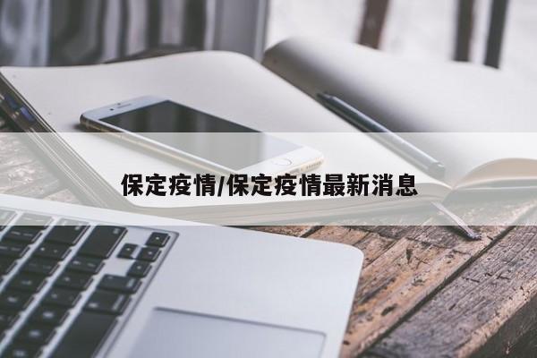 保定疫情/保定疫情最新消息