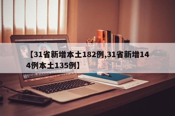 【31省新增本土182例,31省新增144例本土135例】