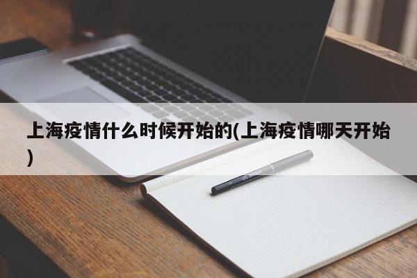 上海疫情什么时候开始的(上海疫情哪天开始)