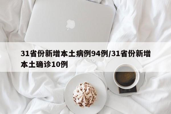 31省份新增本土病例94例/31省份新增本土确诊10例