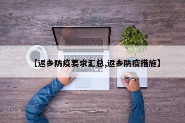 【返乡防疫要求汇总,返乡防疫措施】