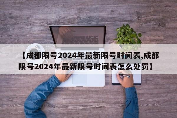 【成都限号2024年最新限号时间表,成都限号2024年最新限号时间表怎么处罚】