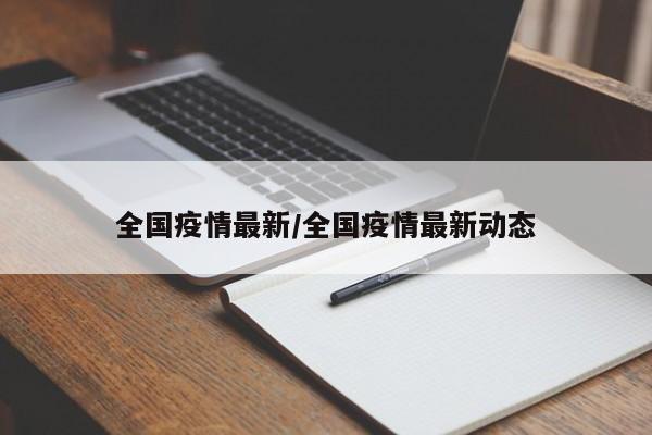 全国疫情最新/全国疫情最新动态