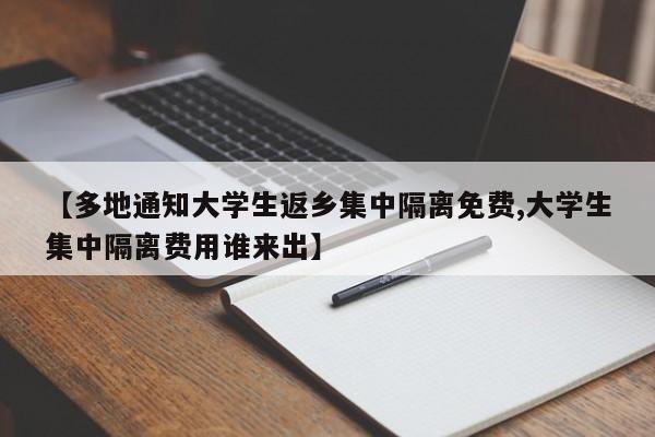 【多地通知大学生返乡集中隔离免费,大学生集中隔离费用谁来出】