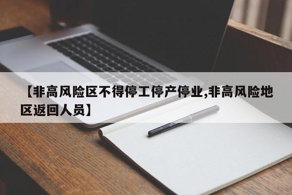 【非高风险区不得停工停产停业,非高风险地区返回人员】