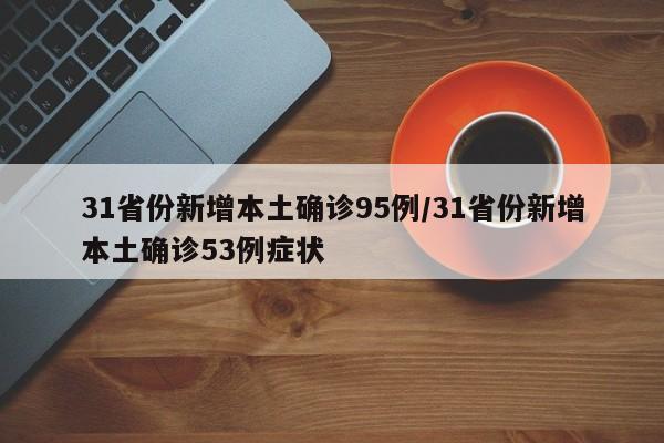 31省份新增本土确诊95例/31省份新增本土确诊53例症状