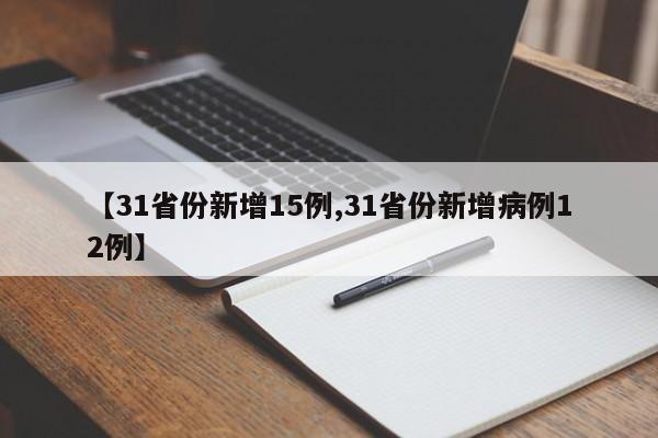 31省份新增15例