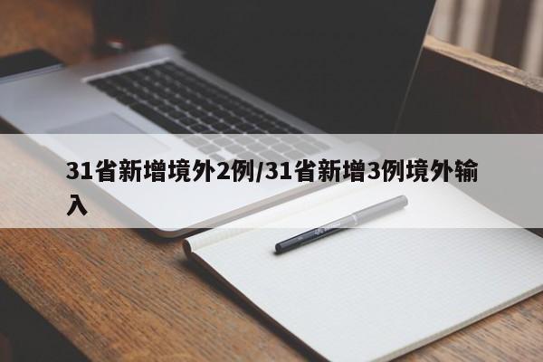 31省新增境外2例/31省新增3例境外输入