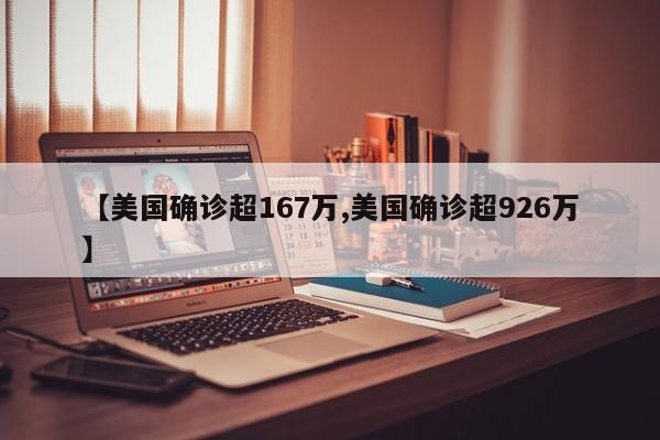 【美国确诊超167万,美国确诊超926万】