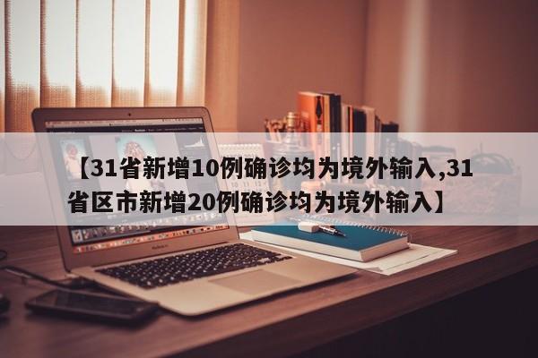 31省新增10例确诊均为境外输入