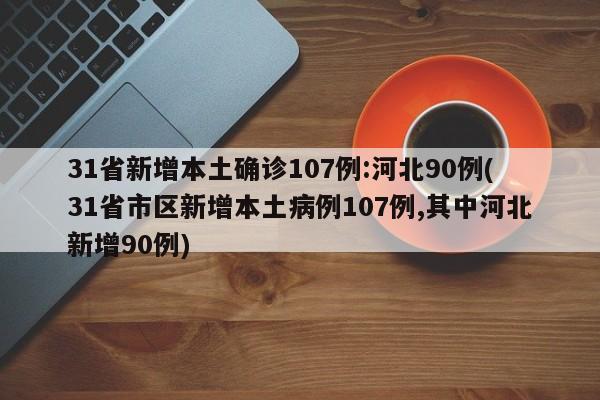 31省新增本土确诊107例:河北90例