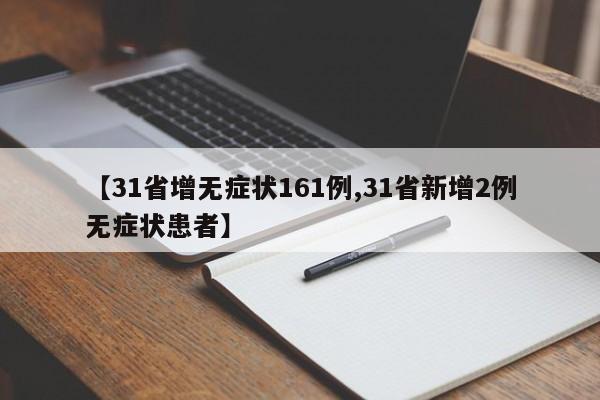 【31省增无症状161例,31省新增2例无症状患者】