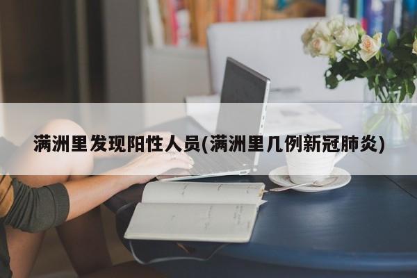 满洲里发现阳性人员(满洲里几例新冠肺炎)