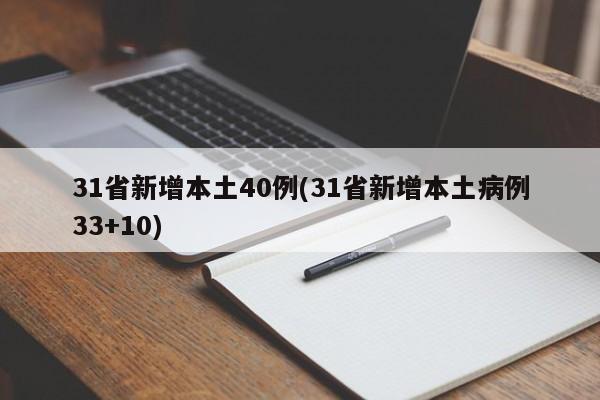 31省新增本土40例(31省新增本土病例33+10)