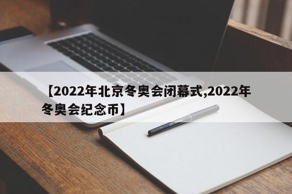 【2022年北京冬奥会闭幕式,2022年冬奥会纪念币】