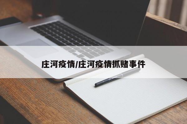 庄河疫情/庄河疫情抓赌事件