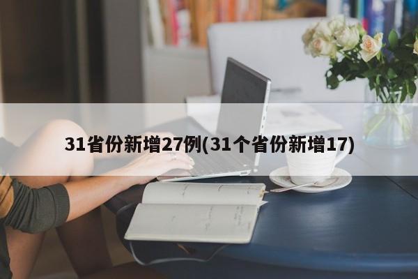 31省份新增27例(31个省份新增17)