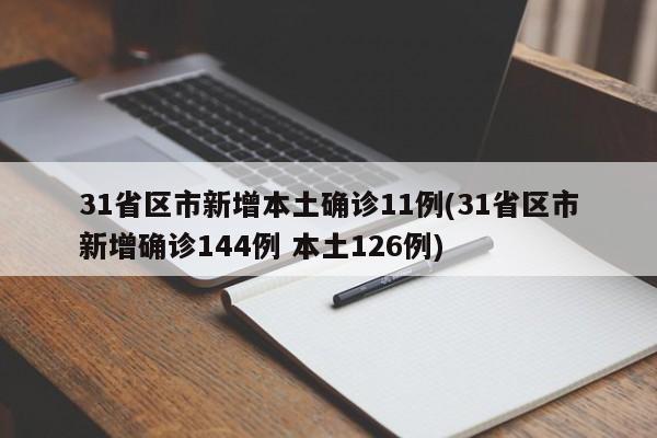 31省区市新增本土确诊11例(31省区市新增确诊144例 本土126例)