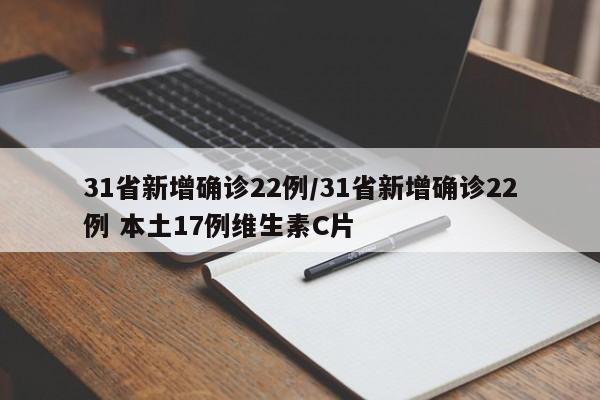 31省新增确诊22例/31省新增确诊22例 本土17例维生素C片