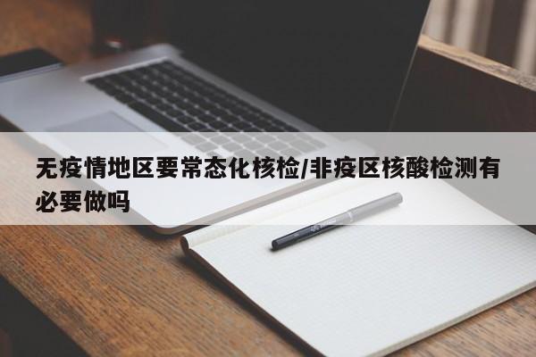 无疫情地区要常态化核检/非疫区核酸检测有必要做吗