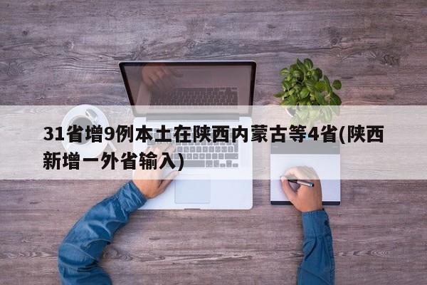 31省增9例本土在陕西内蒙古等4省(陕西新增一外省输入)