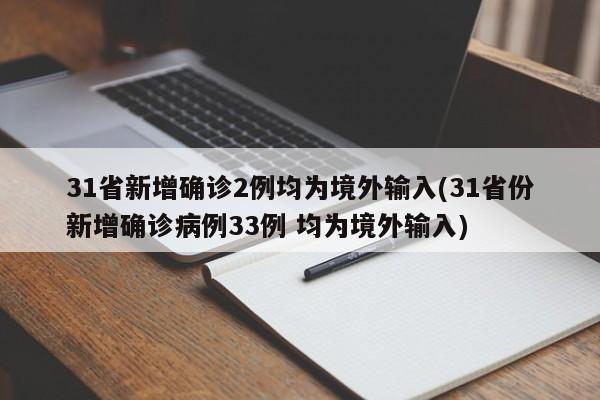 31省新增确诊2例均为境外输入(31省份新增确诊病例33例 均为境外输入)