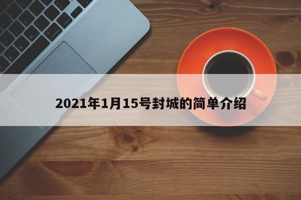 2021年1月15号封城的简单介绍