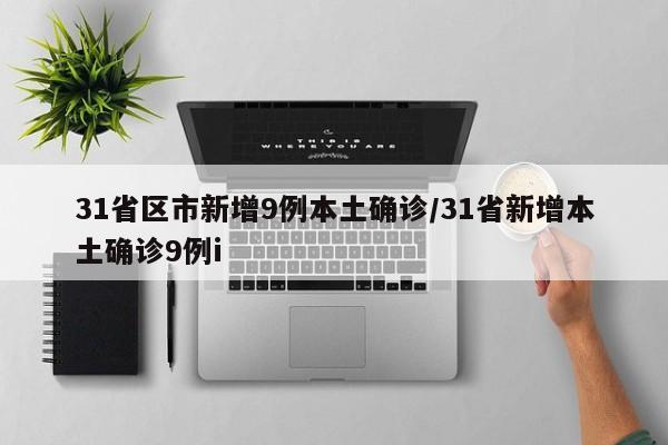 31省区市新增9例本土确诊/31省新增本土确诊9例i