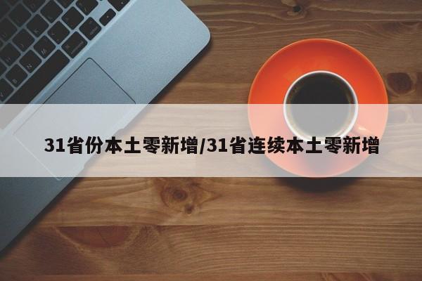 31省份本土零新增/31省连续本土零新增