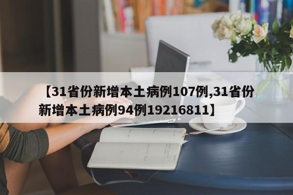 【31省份新增本土病例107例,31省份新增本土病例94例19216811】