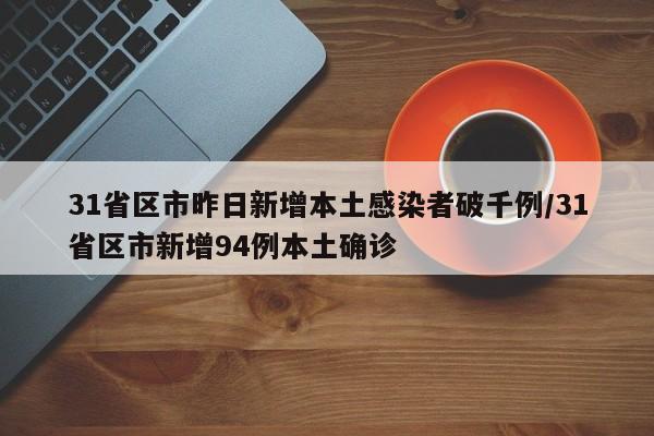 31省区市昨日新增本土感染者破千例/31省区市新增94例本土确诊