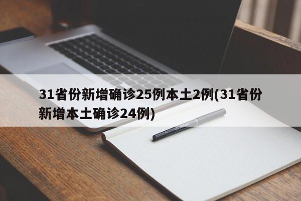 31省份新增确诊25例本土2例(31省份新增本土确诊24例)