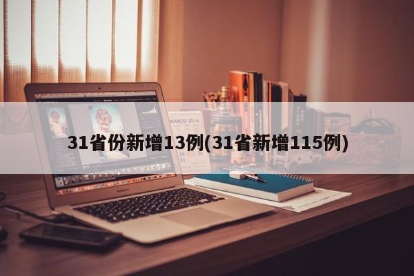 31省份新增13例(31省新增115例)