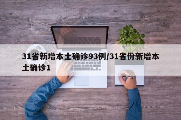 31省新增本土确诊93例/31省份新增本土确诊1