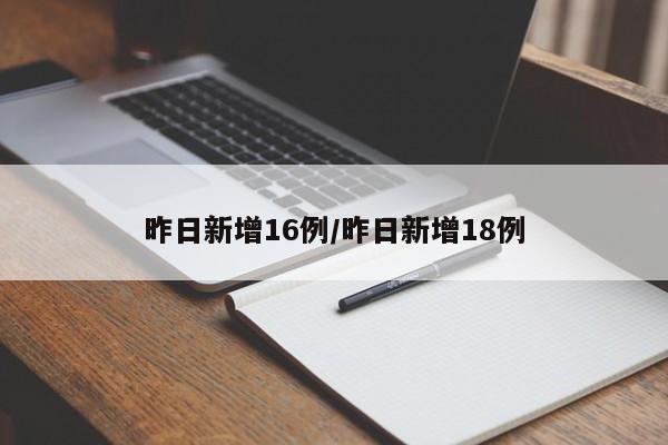 昨日新增16例/昨日新增18例