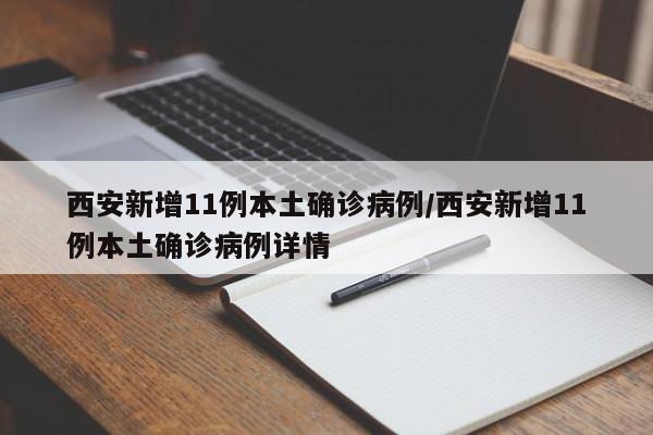 西安新增11例本土确诊病例/西安新增11例本土确诊病例详情