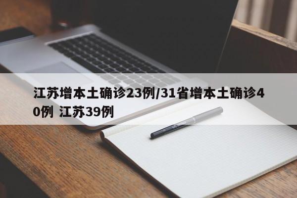 江苏增本土确诊23例/31省增本土确诊40例 江苏39例