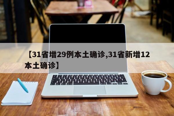 【31省增29例本土确诊,31省新增12本土确诊】