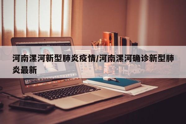 河南漯河新型肺炎疫情/河南漯河确诊新型肺炎最新