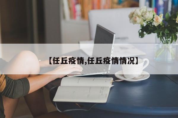 【任丘疫情,任丘疫情情况】