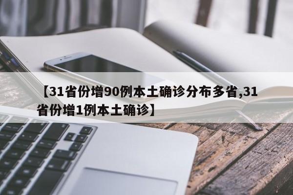 【31省份增90例本土确诊分布多省,31省份增1例本土确诊】